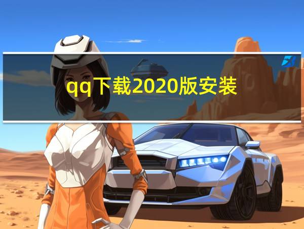 qq下载2020版安装的相关图片