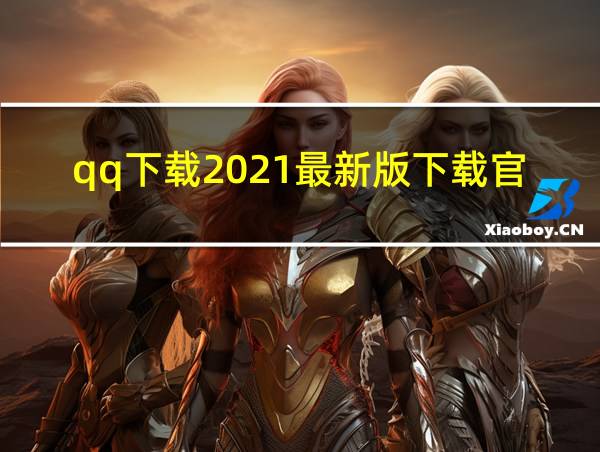 qq下载2021最新版下载官网的相关图片