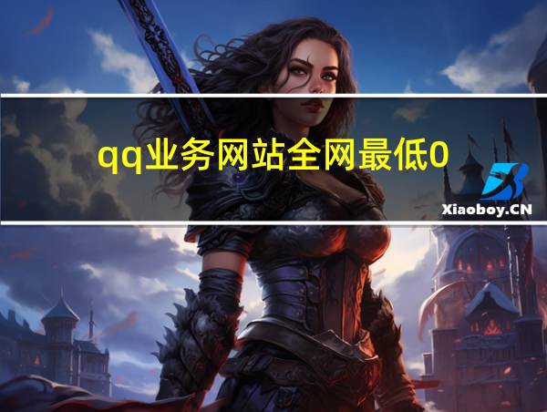 qq业务网站全网最低0.1是多少的相关图片