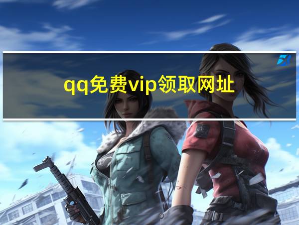 qq免费vip领取网址的相关图片