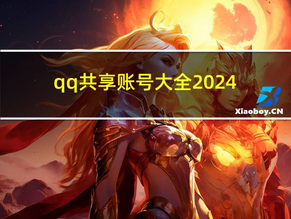 qq共享账号大全2024的相关图片