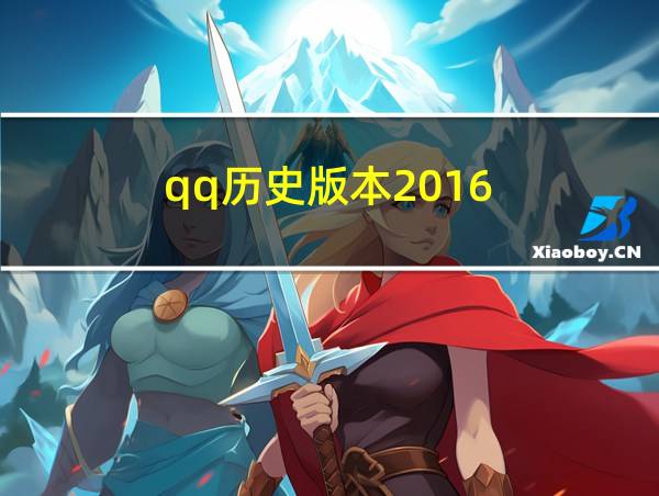 qq历史版本2016的相关图片