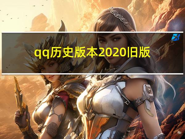 qq历史版本2020旧版的相关图片