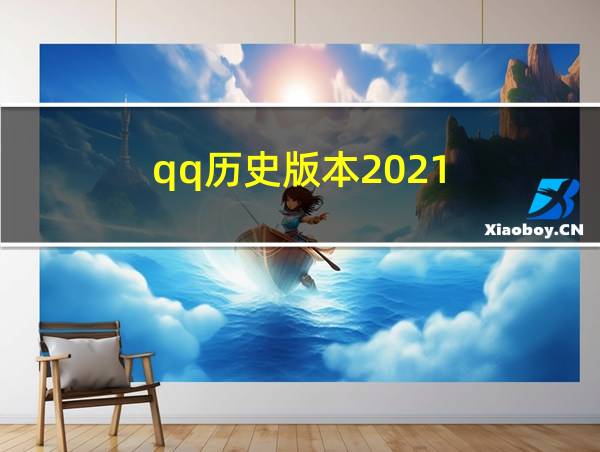 qq历史版本2021的相关图片