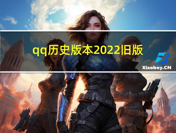 qq历史版本2022旧版的相关图片