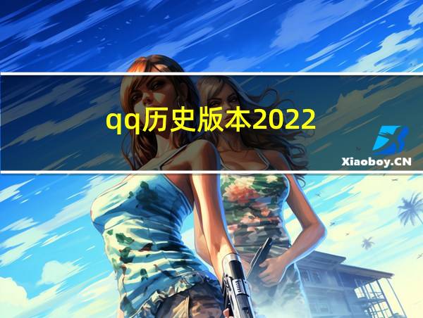 qq历史版本2022的相关图片