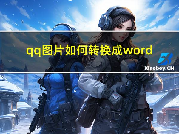 qq图片如何转换成word的相关图片