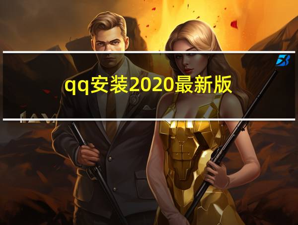 qq安装2020最新版的相关图片