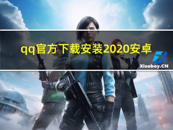 qq官方下载安装2020安卓版的相关图片