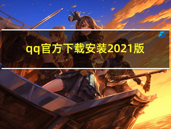 qq官方下载安装2021版的相关图片