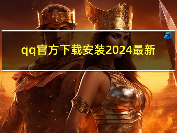 qq官方下载安装2024最新版下载的相关图片