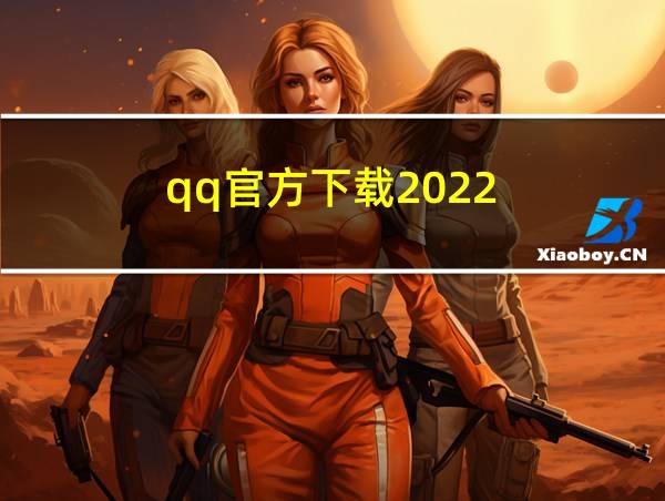 qq官方下载2022的相关图片