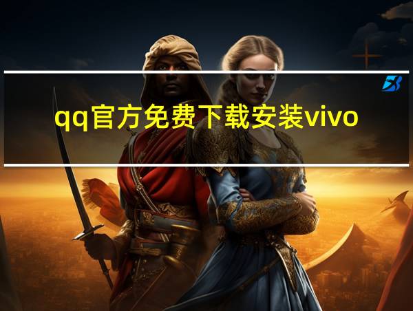 qq官方免费下载安装vivo的相关图片