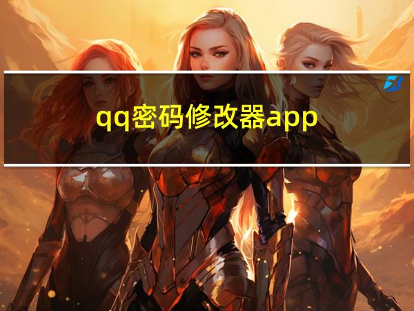 qq密码修改器app的相关图片