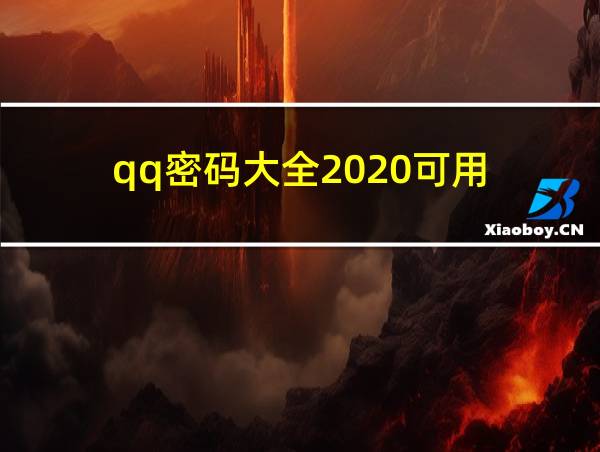 qq密码大全2020可用的相关图片