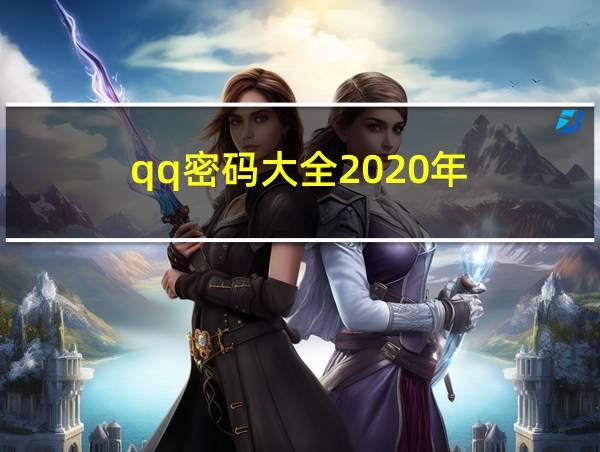 qq密码大全2020年的相关图片