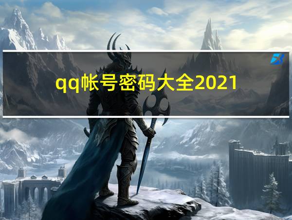 qq帐号密码大全2021的相关图片