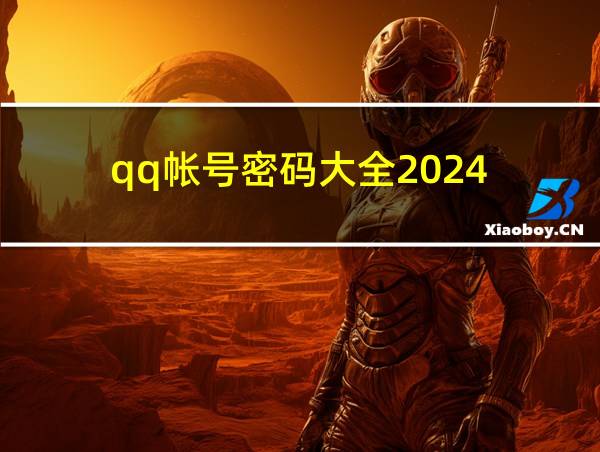 qq帐号密码大全2024的相关图片