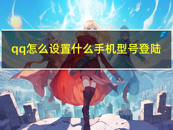 qq怎么设置什么手机型号登陆的相关图片