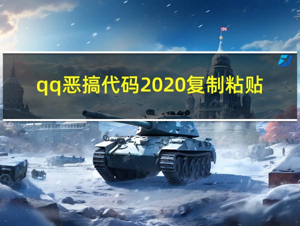 qq恶搞代码2020复制粘贴的相关图片