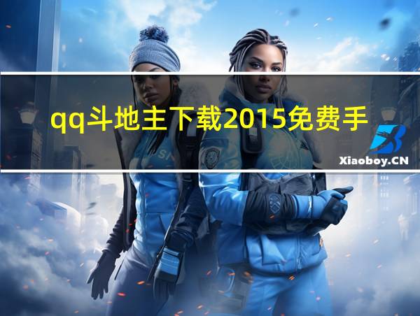 qq斗地主下载2015免费手机版的相关图片