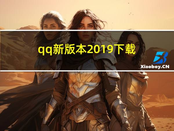 qq新版本2019下载的相关图片