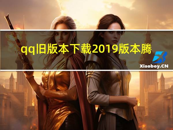 qq旧版本下载2019版本腾讯网的相关图片