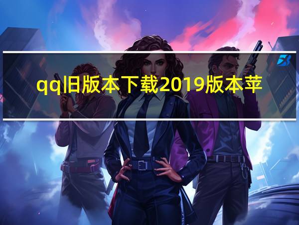 qq旧版本下载2019版本苹果版的相关图片