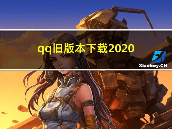 qq旧版本下载2020的相关图片