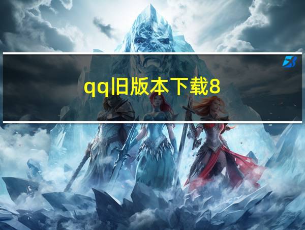 qq旧版本下载8.0.8.4115的相关图片