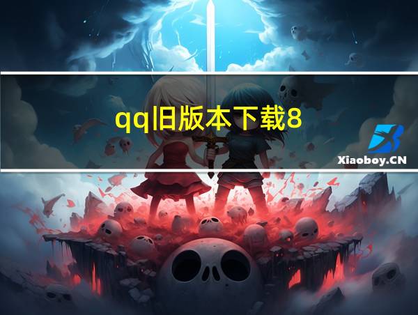 qq旧版本下载8.8.17苹果版的相关图片