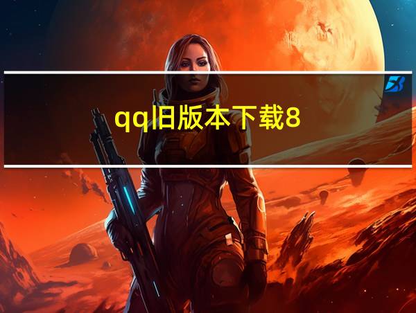 qq旧版本下载8.8.23的相关图片