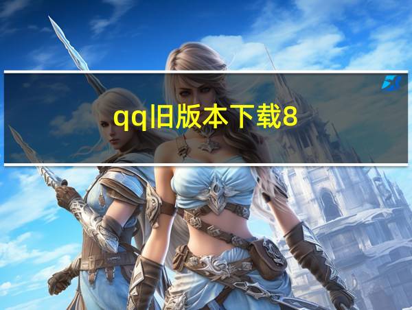 qq旧版本下载8.8.51的相关图片