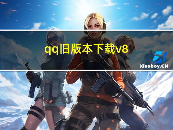 qq旧版本下载v8.6.5的相关图片