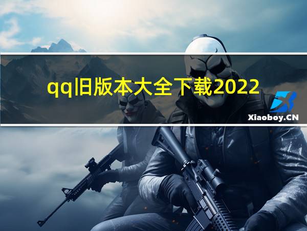 qq旧版本大全下载2022的相关图片