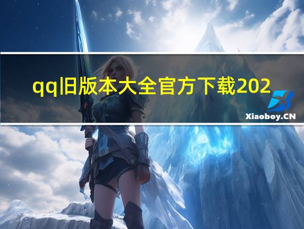 qq旧版本大全官方下载2020的相关图片