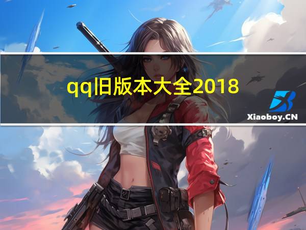 qq旧版本大全2018的相关图片