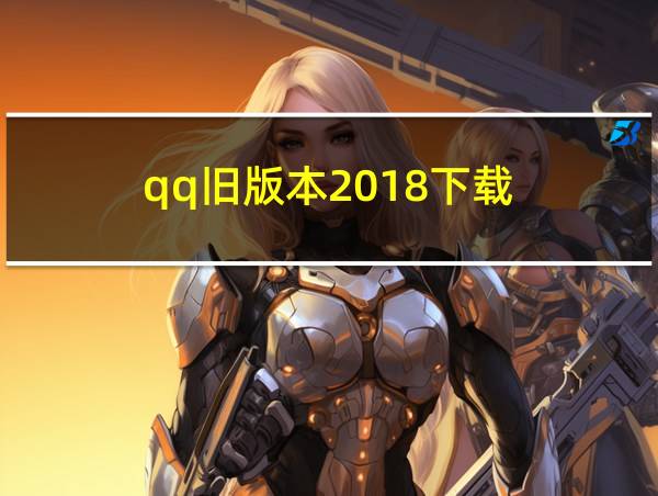 qq旧版本2018下载的相关图片