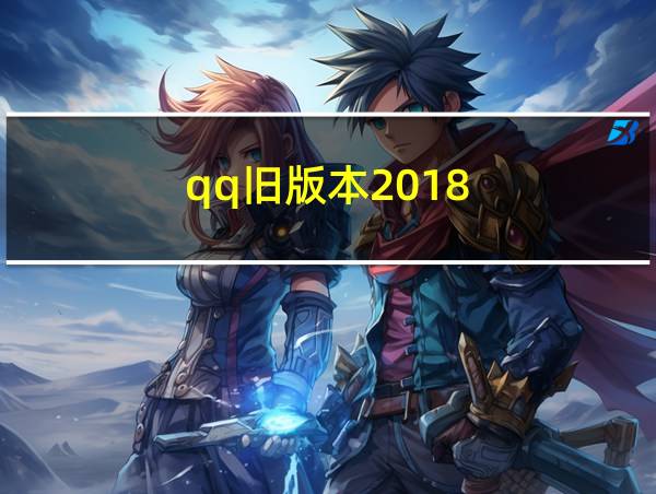 qq旧版本2018的相关图片