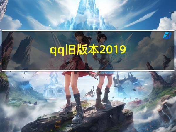 qq旧版本2019的相关图片