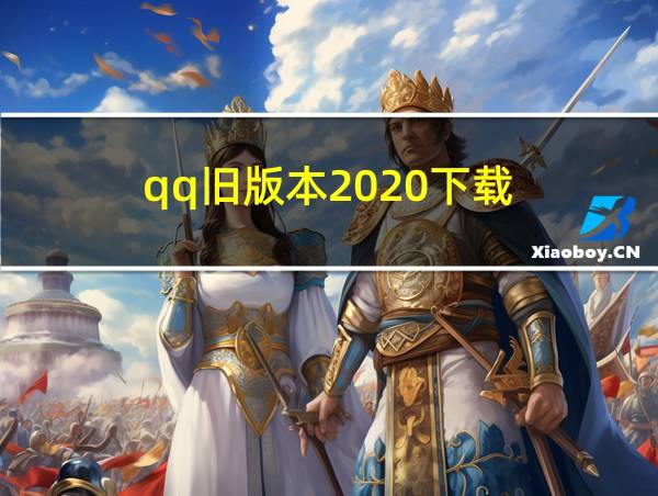 qq旧版本2020下载的相关图片