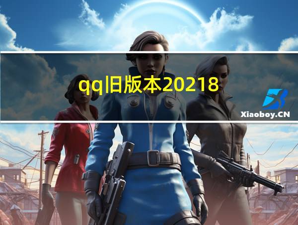 qq旧版本20218.7.5的相关图片