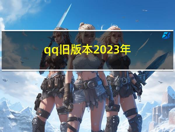 qq旧版本2023年的相关图片