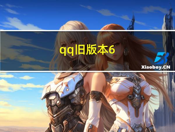 qq旧版本6.7.1的相关图片