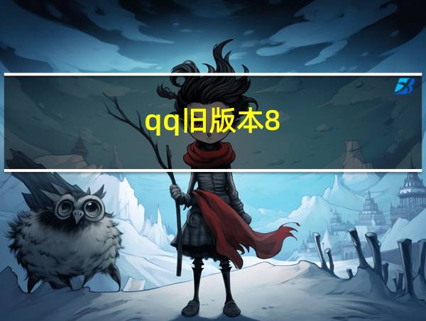 qq旧版本8.4.8下载的相关图片