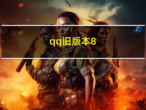 qq旧版本8.5的相关图片