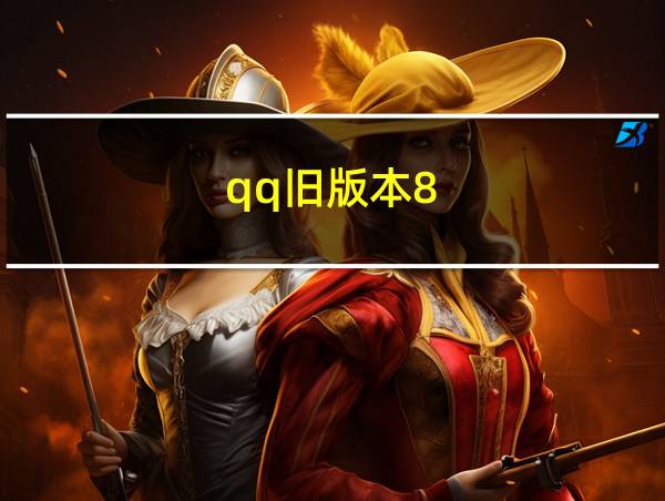 qq旧版本8.6.0的相关图片