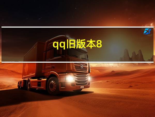 qq旧版本8.8.0的相关图片