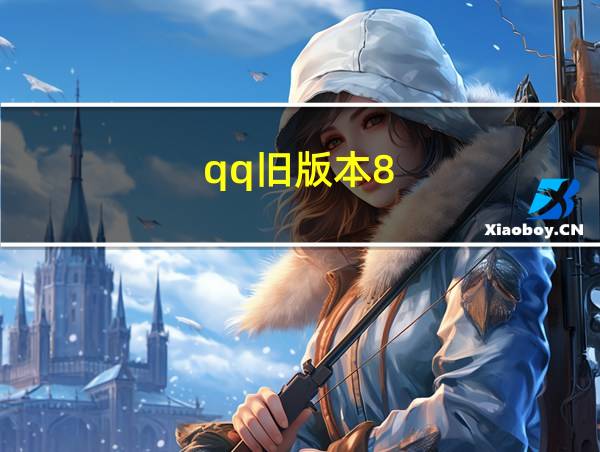 qq旧版本8.8.50的相关图片