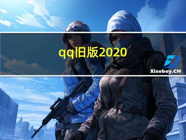 qq旧版2020的相关图片